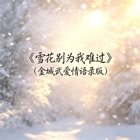 雪花別爲我難過（金城武愛情語錄版）