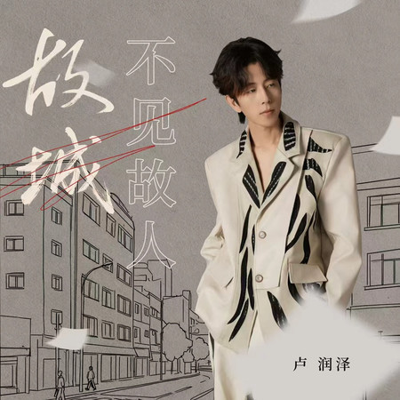 故城不見故人