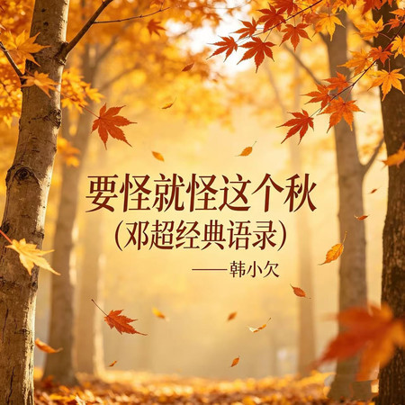 要怪就怪這個秋 (鄧超經典語錄)