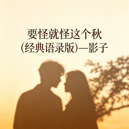 要怪就怪這個秋 (經典語錄版)