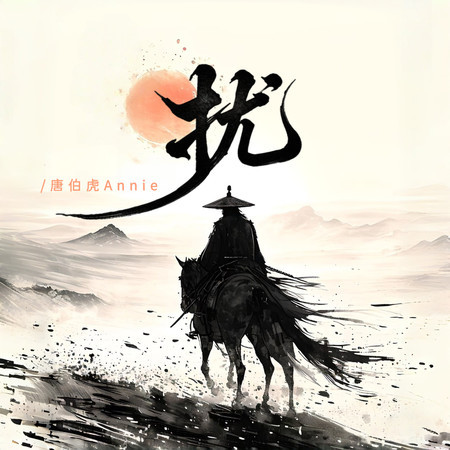 擾