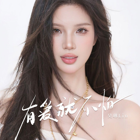 有愛就不怕