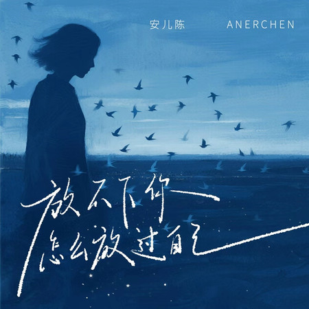 放不下你怎麼放過自己