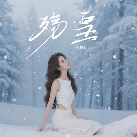 殤雪