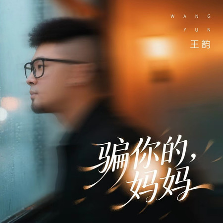 騙你的，媽媽