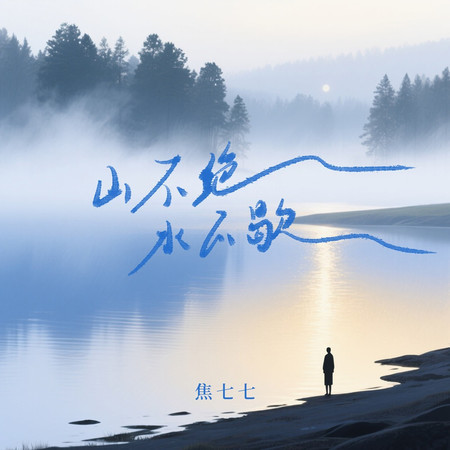 山不絕 水不歇