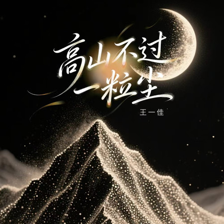 高山不過一粒塵