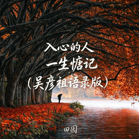 入心的人一生惦記（吳彥祖語錄版）