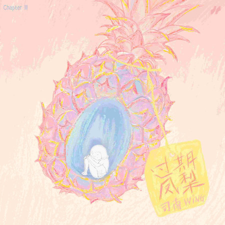 過期鳳梨