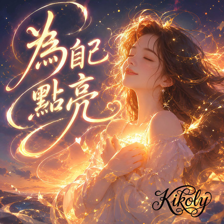 為自己點亮