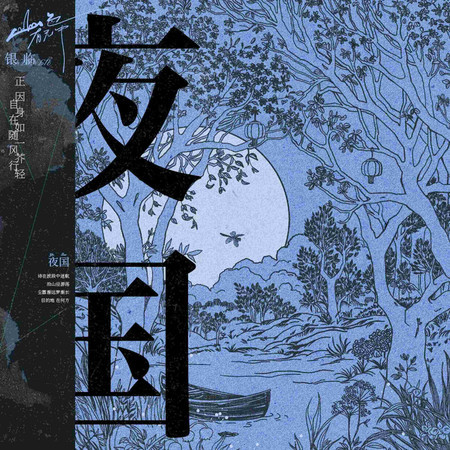 夜國