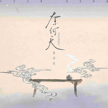 奈何天