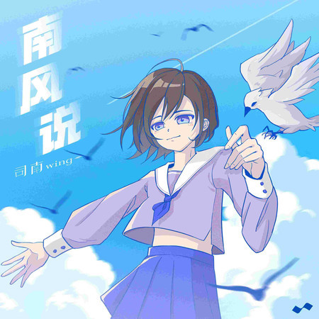 南風說