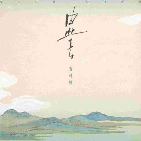 由此去