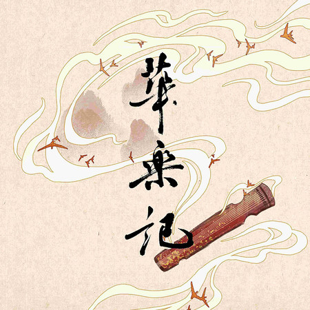 華樂記