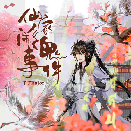 仙家鬧鬼事件