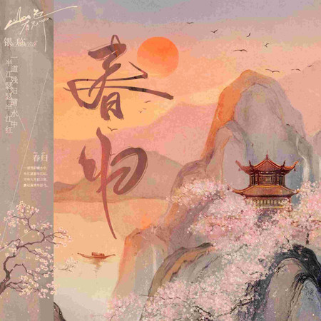 春歸