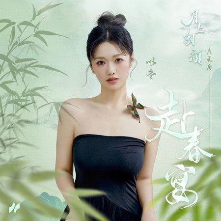 赴春宴