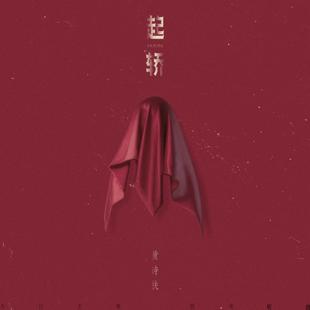 起轎