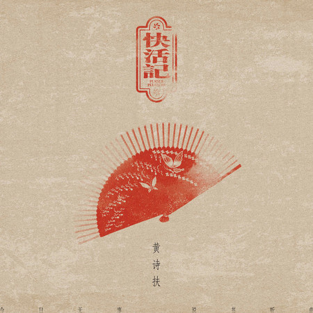 快活記