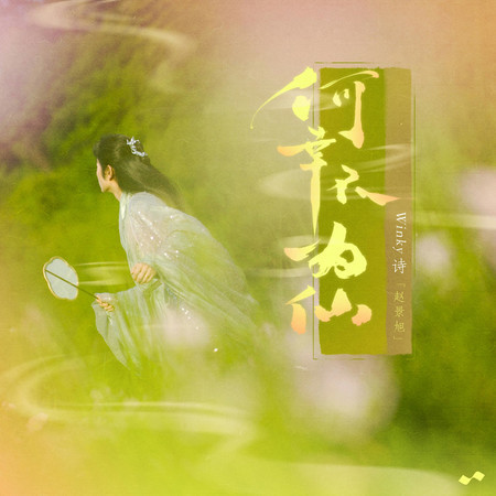 何幸不爲仙