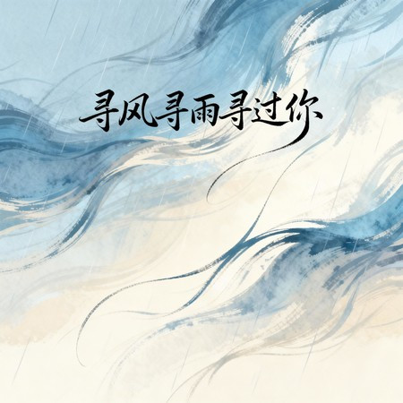 尋風尋雨尋過你