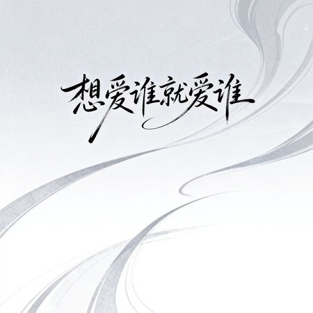 想愛誰就愛誰（原版）