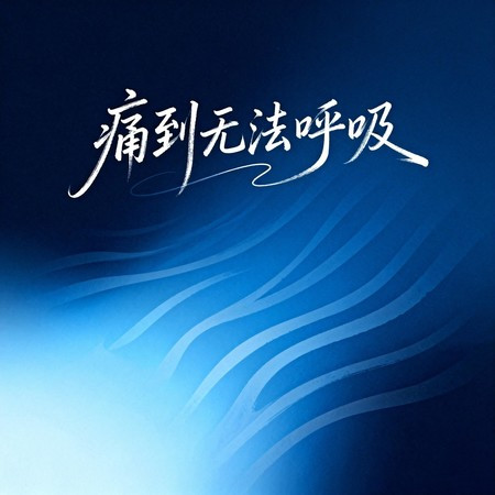 痛到無法呼吸