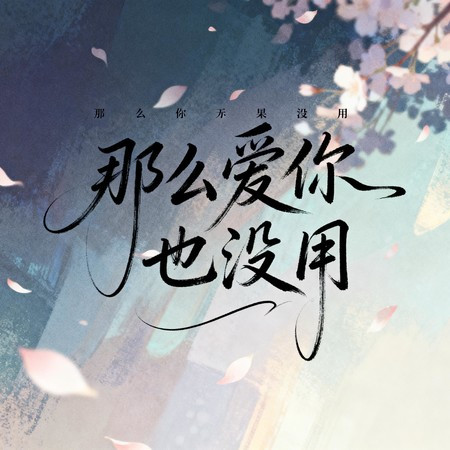 那麼愛你也沒用