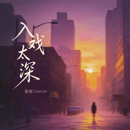 入戲太深