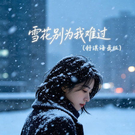 雪花別爲我難過