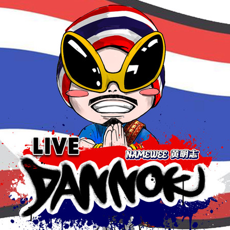 Dannok 丹諾 (潑水節Live版)