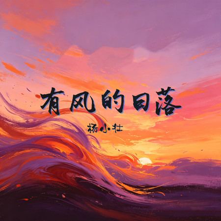 有風的日落