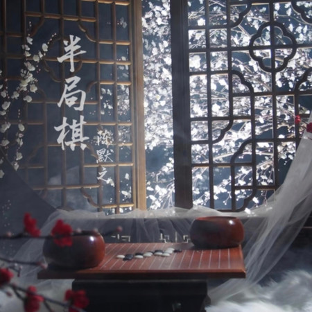 半局棋