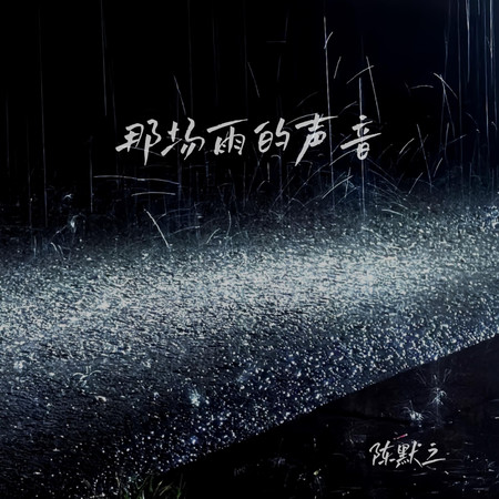 那場雨的聲音