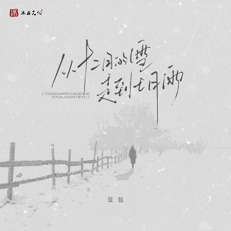 從十二月的雪走到七月雨