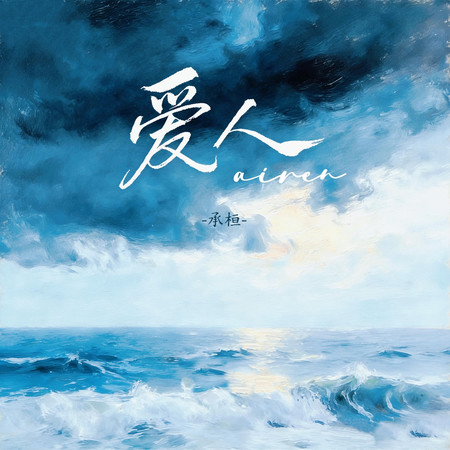 愛人