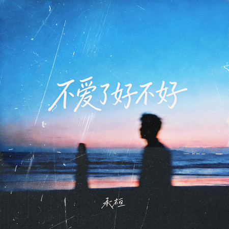 不愛了好不好