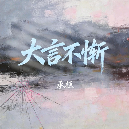 大言不慚