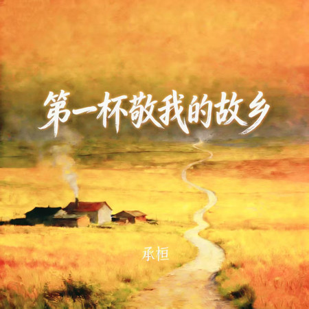 第一杯敬我的故鄉