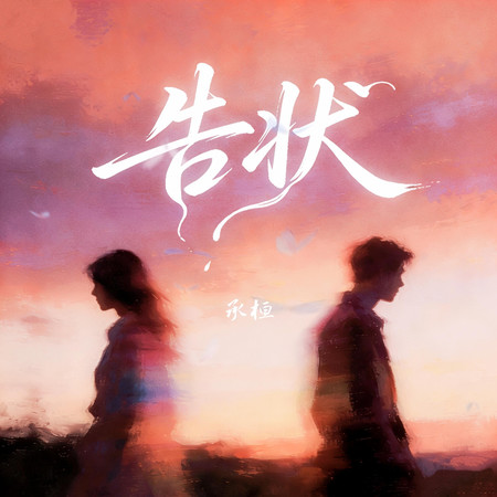 告狀