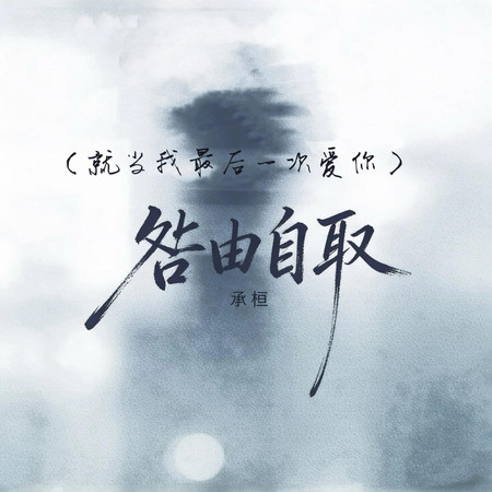 咎由自取(就當我最後一次愛你)