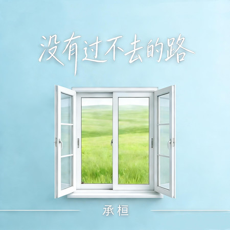 沒有過不去的路