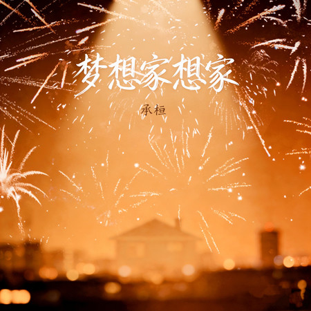 夢想家想家