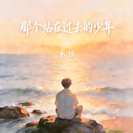 那個站在過去的少年