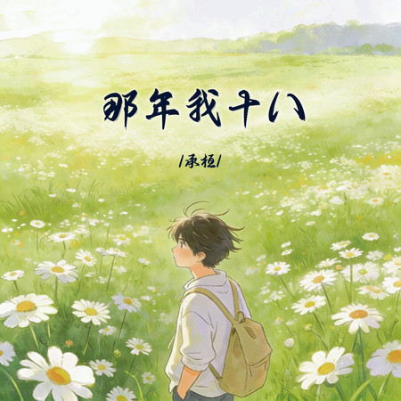 那年我十八