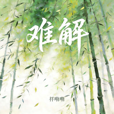 難解