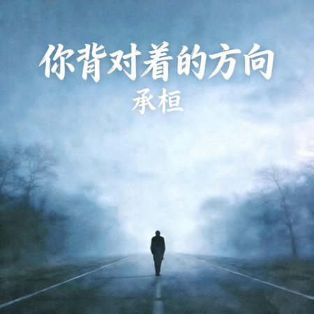 你背對著的方向