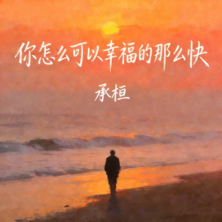 你怎麼可以幸福的那麼快