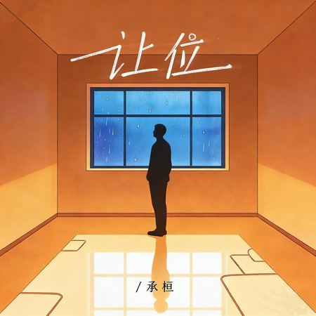 讓位(關於你的一切我找不回)